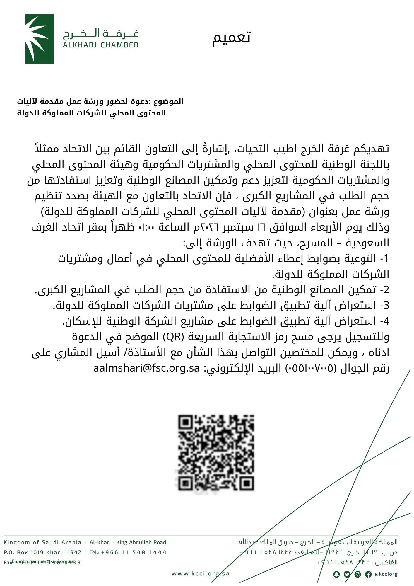 دعوة لحضور ورشة عمل مقدمة لآليات المحتوى المحلي للشركات المملوكة للدولة