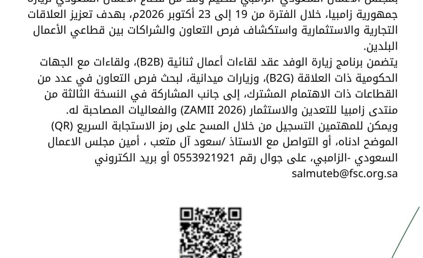 دعوة أصحاب الأعمال للمشاركة في وفد الأعمال السعودي الى جمهورية زامبيا