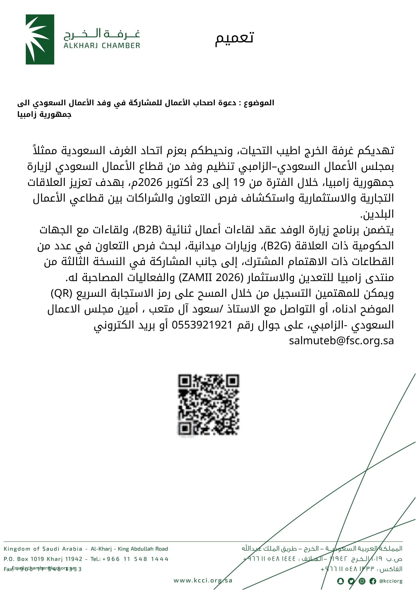 دعوة أصحاب الأعمال للمشاركة في وفد الأعمال السعودي الى جمهورية زامبيا