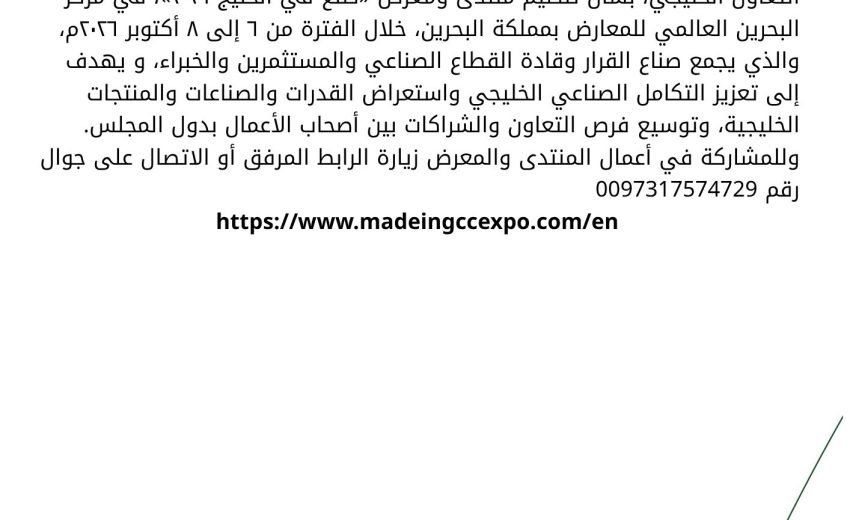 دعوة للمشاركة في منتدى ومعرض صنع في الخليج 2026