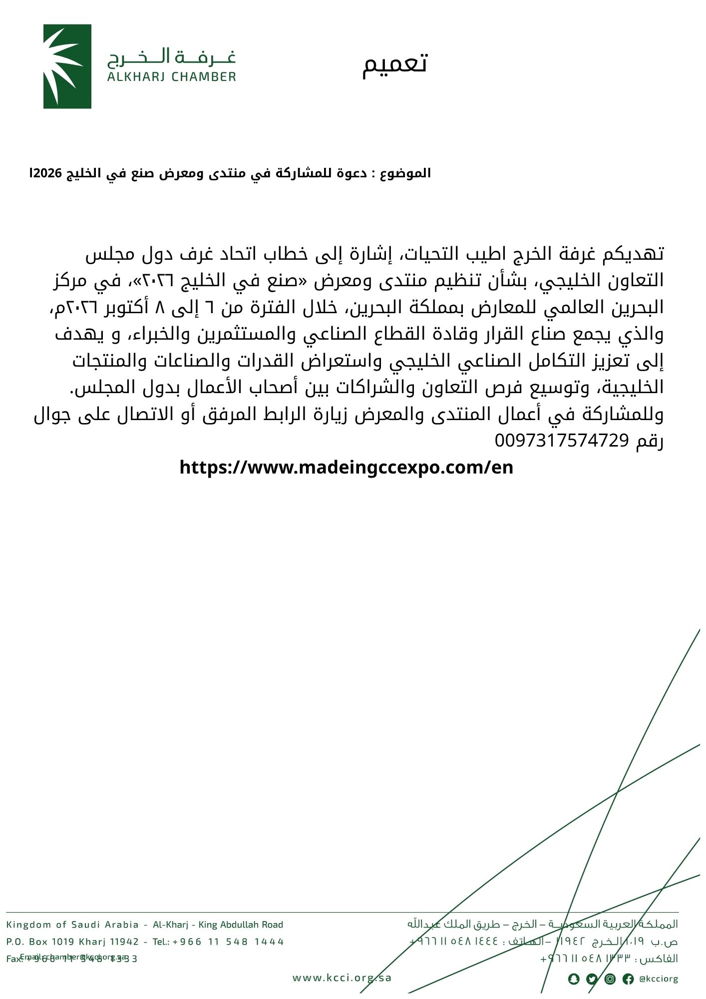دعوة للمشاركة في منتدى ومعرض صنع في الخليج 2026