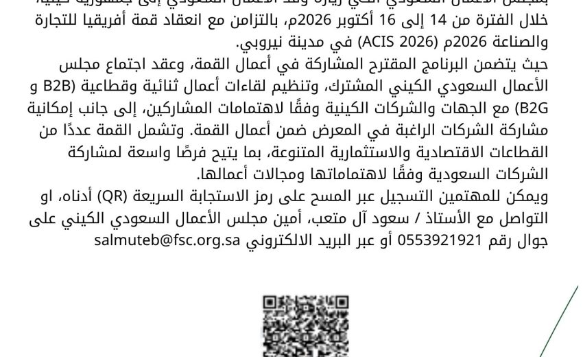 دعوة أصحاب الأعمال للمشاركة في وفد الأعمال السعودي الى جمهورية كينيا
