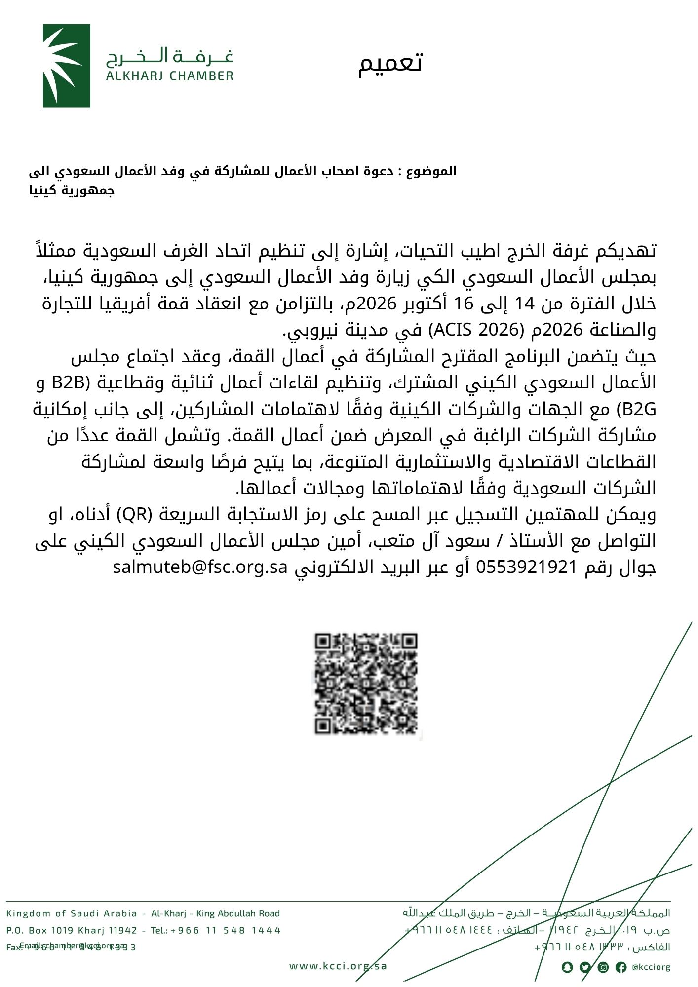 دعوة أصحاب الأعمال للمشاركة في وفد الأعمال السعودي الى جمهورية كينيا