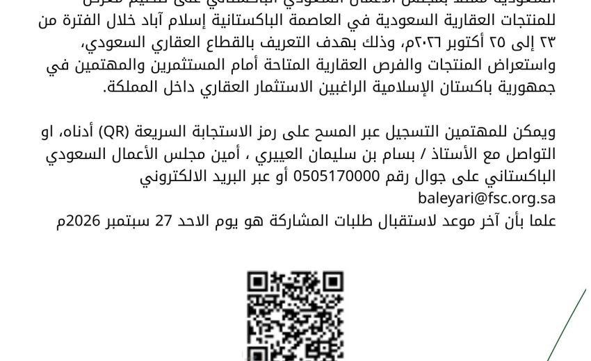 دعوة للمشاركة في معرض المنتجات العقارية السعودي في باكستان