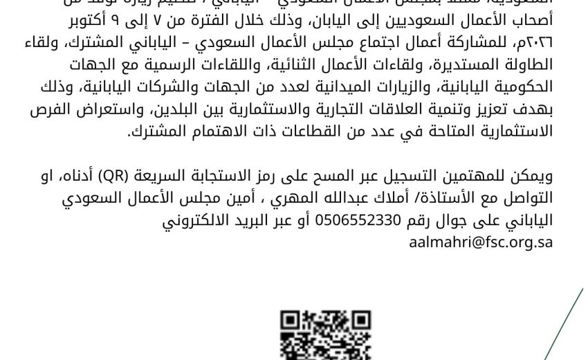 وفد الاعمال السعودي الياباني