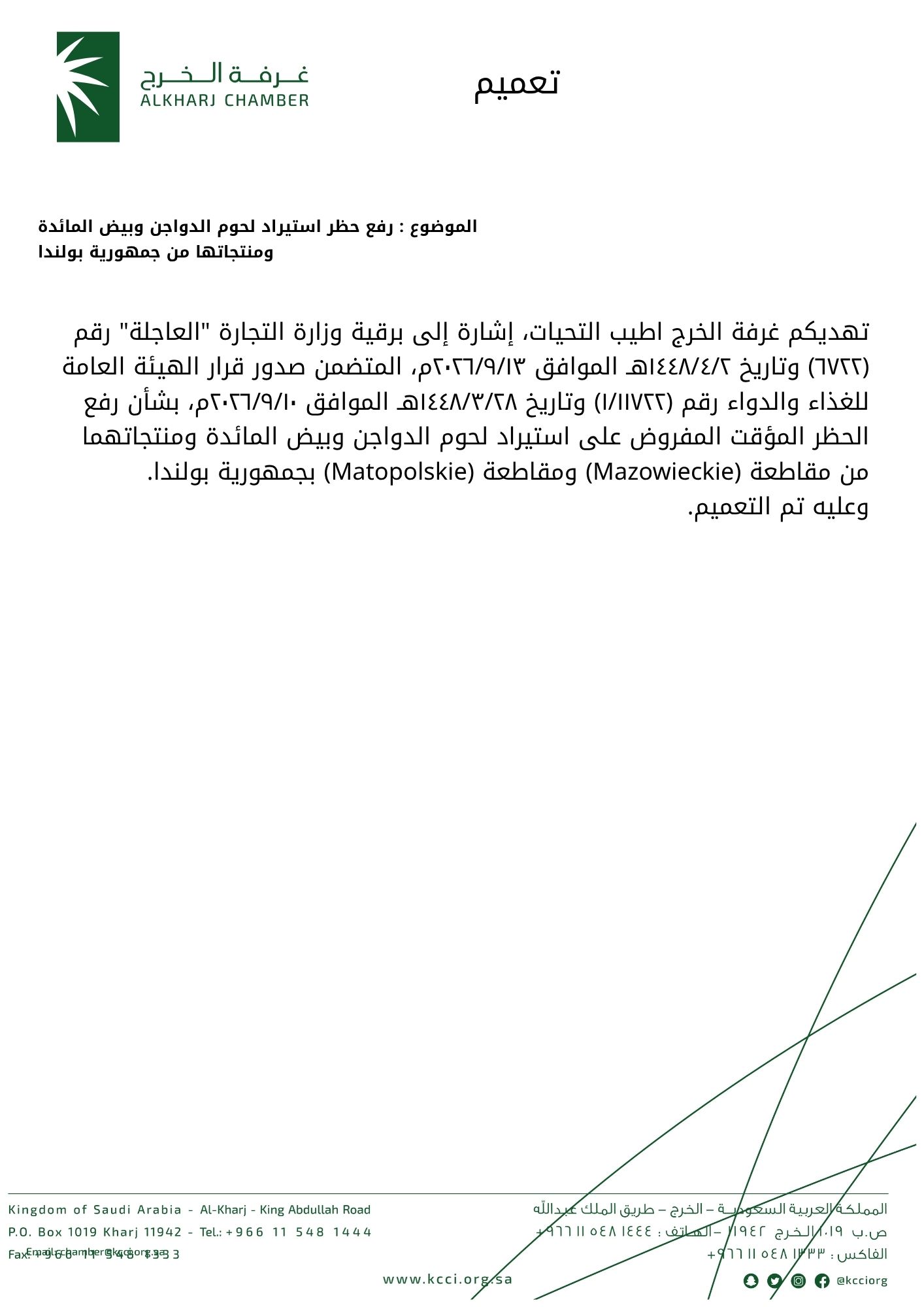 رفع حظر استيراد لحوم الدواجن وبيض المائدة ومنتجاتها من جمهورية بولندا