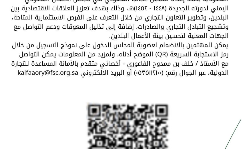 إعادة تشكيل مجلس الأعمال السعودي اليمني