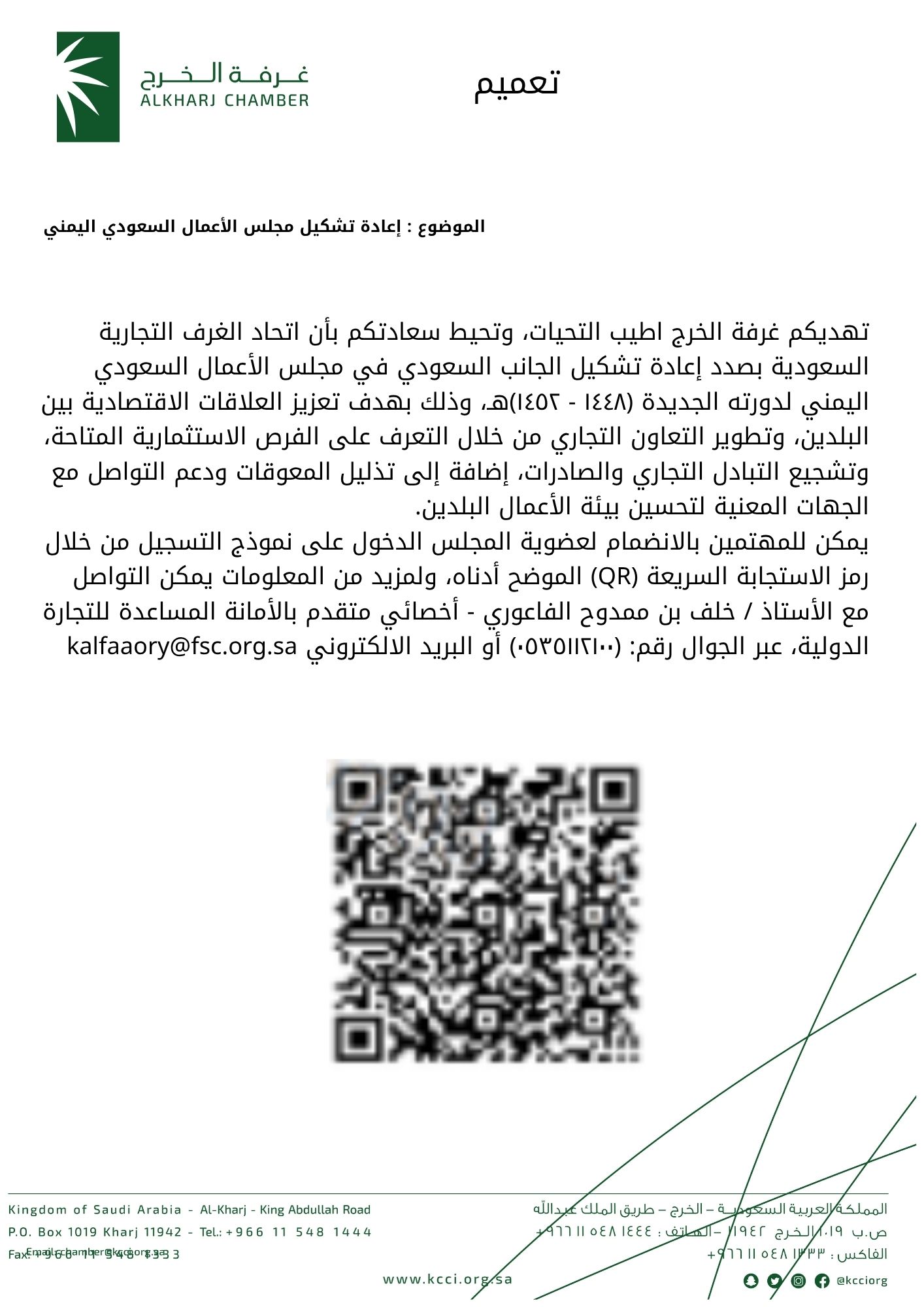 إعادة تشكيل مجلس الأعمال السعودي اليمني