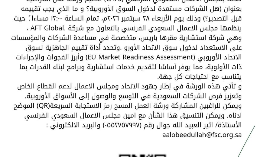 ورشة عمل ينظمها المجلس الفرنسي بعنوان هل الشركات مستعدة لدخول السوق الأوروبية؟ وما الذي يجب تقييمه قبل التصدير