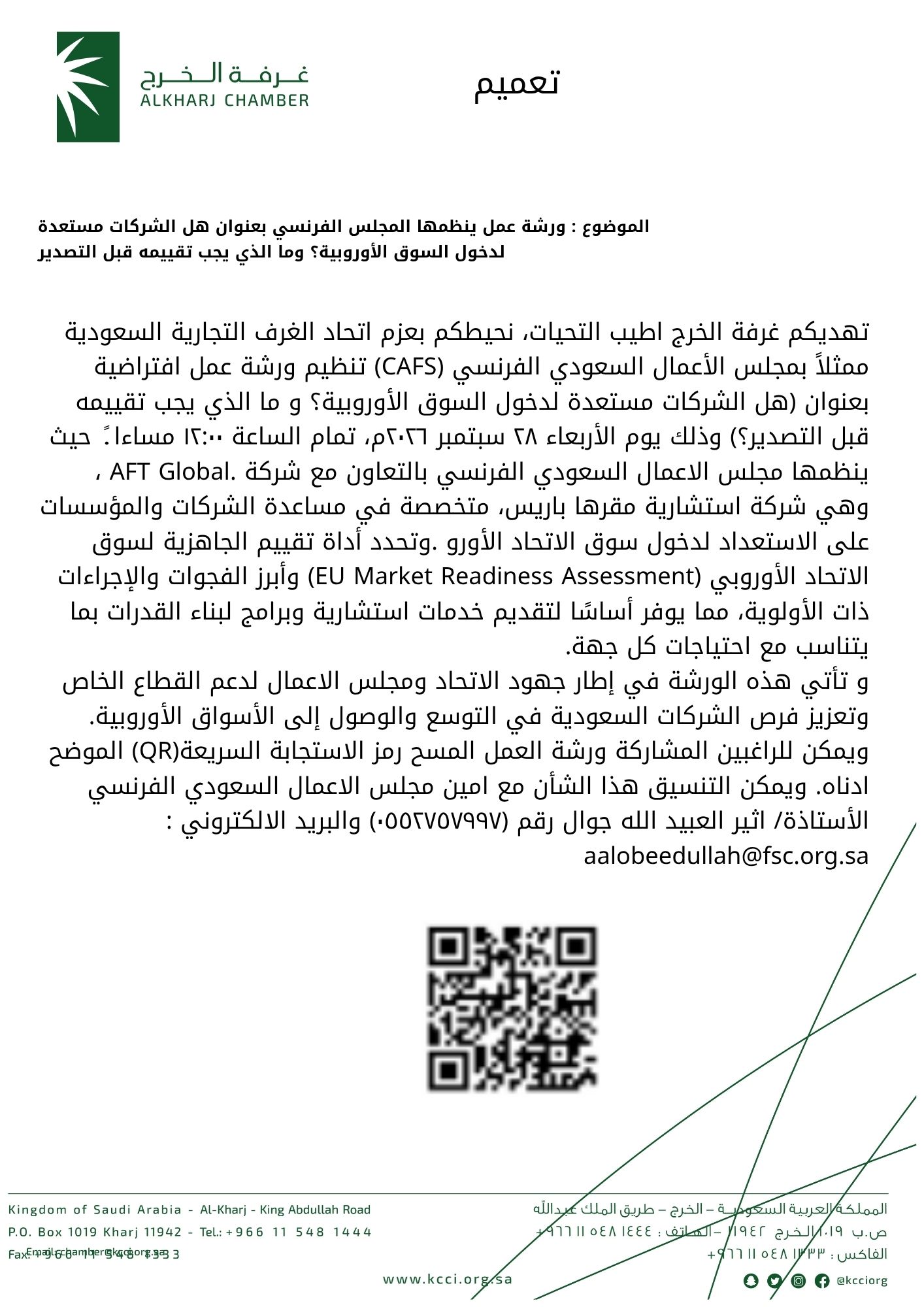 ورشة عمل ينظمها المجلس الفرنسي بعنوان هل الشركات مستعدة لدخول السوق الأوروبية؟ وما الذي يجب تقييمه قبل التصدير