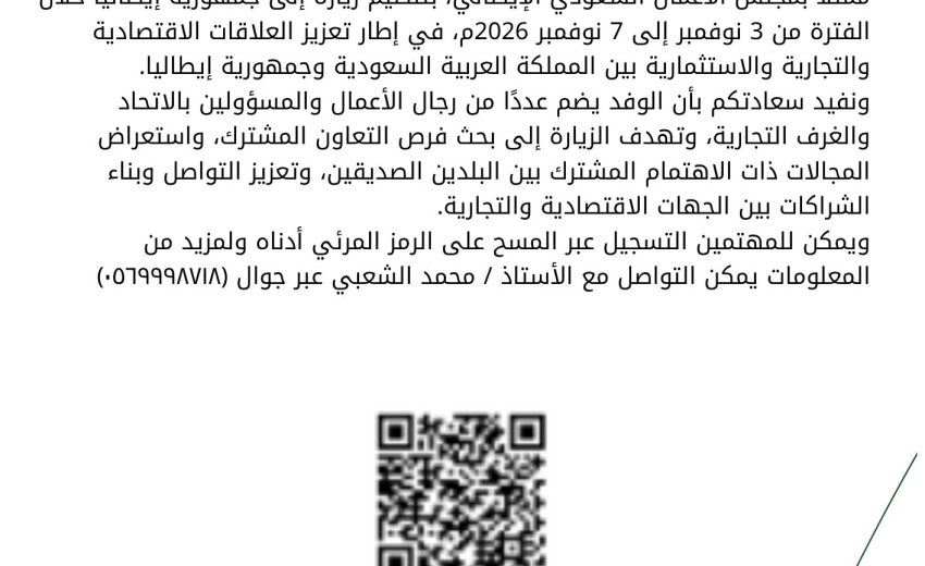 بشأن وفد اتحاد الغرف السعودية الى جمهورية إيطاليا