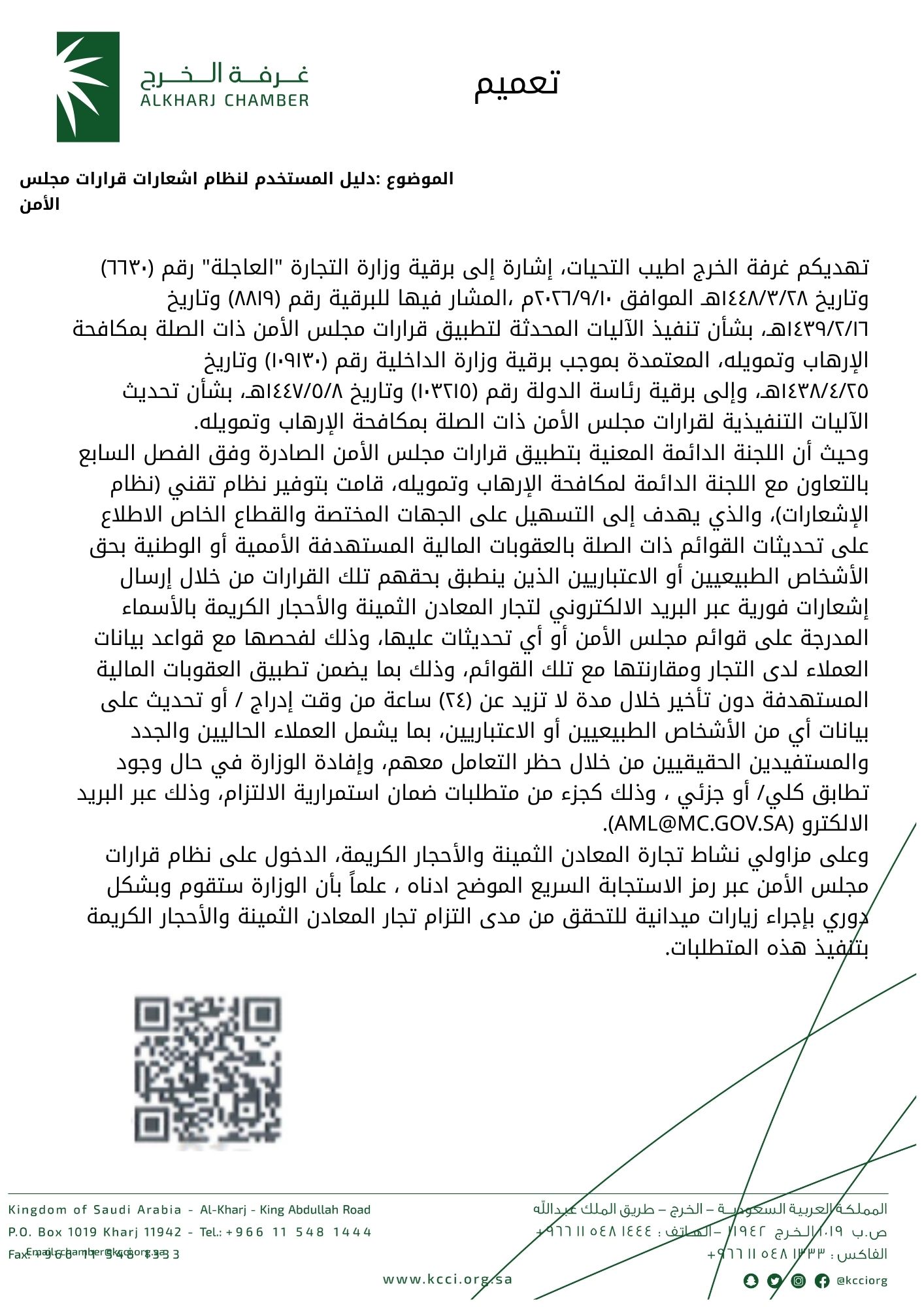دليل المستخدم لنظام اشعارات قرارات مجلس الأمن