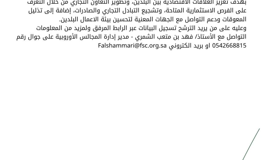 تشكيل مجلس الأعمال السعودي البلجيكي لدورته الجديدة