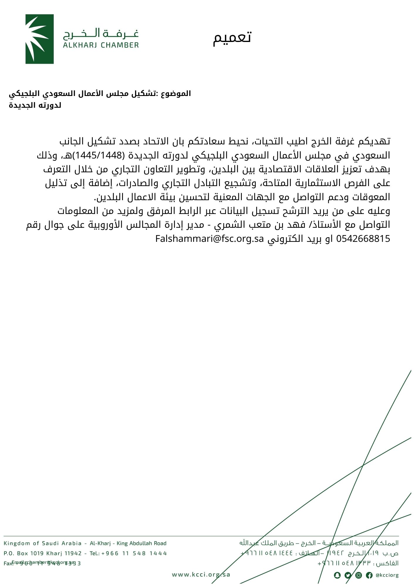 تشكيل مجلس الأعمال السعودي البلجيكي لدورته الجديدة