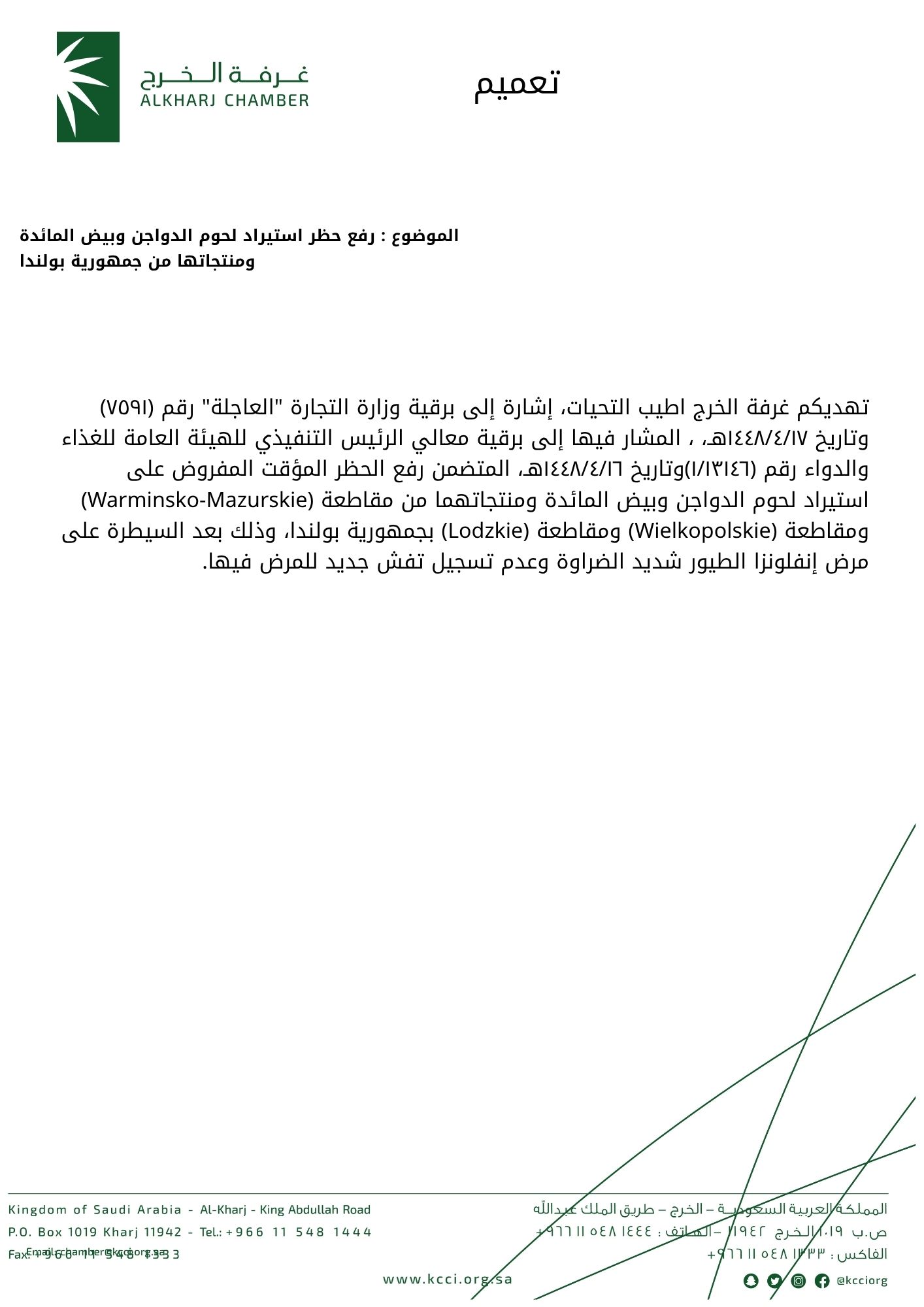 رفع حظر استيراد لحوم الدواجن وبيض المائدة ومنتجاتها من جمهورية بولندا