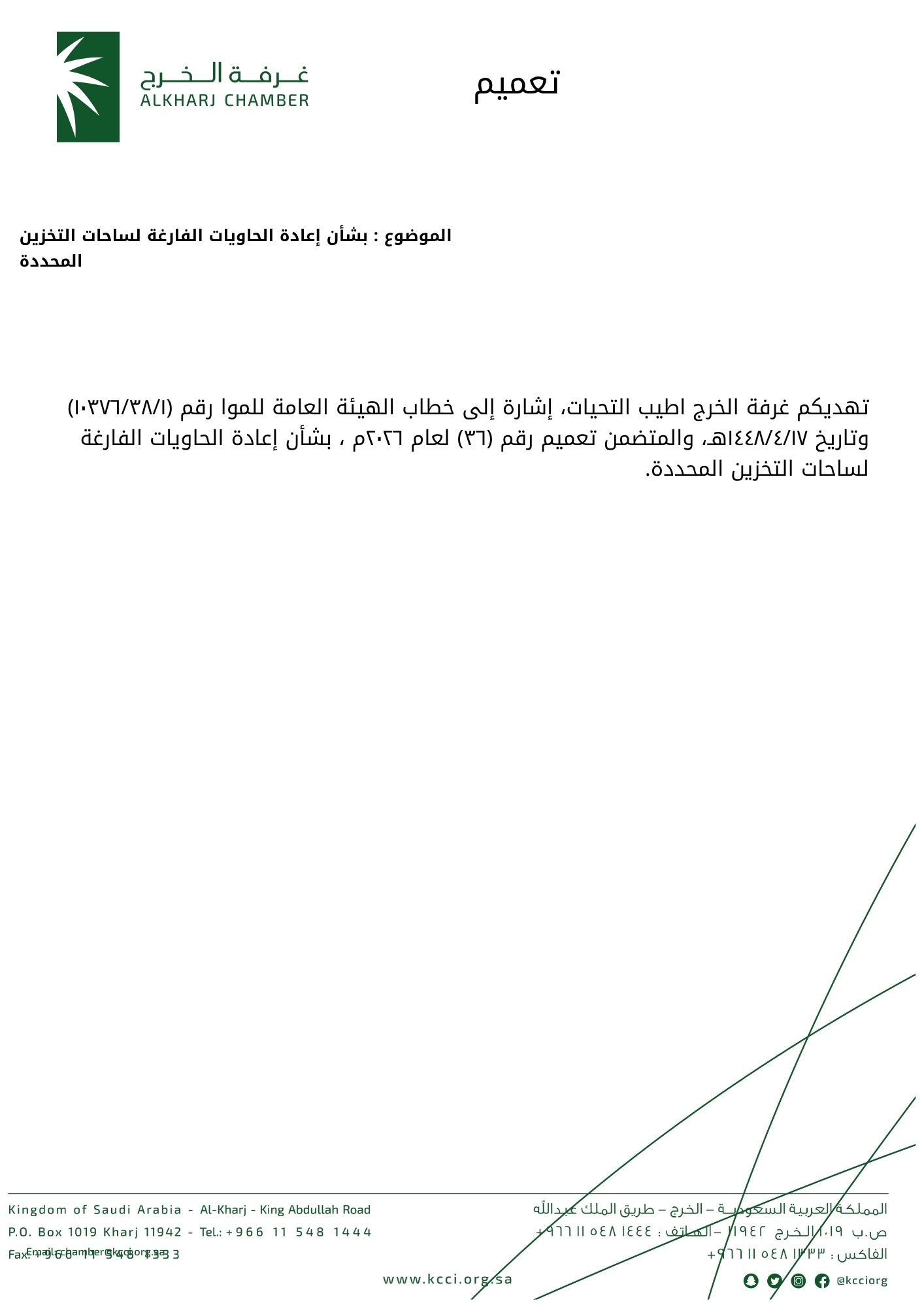 إعادة الحاويات الفارغة لساحات التخزين المحددة
