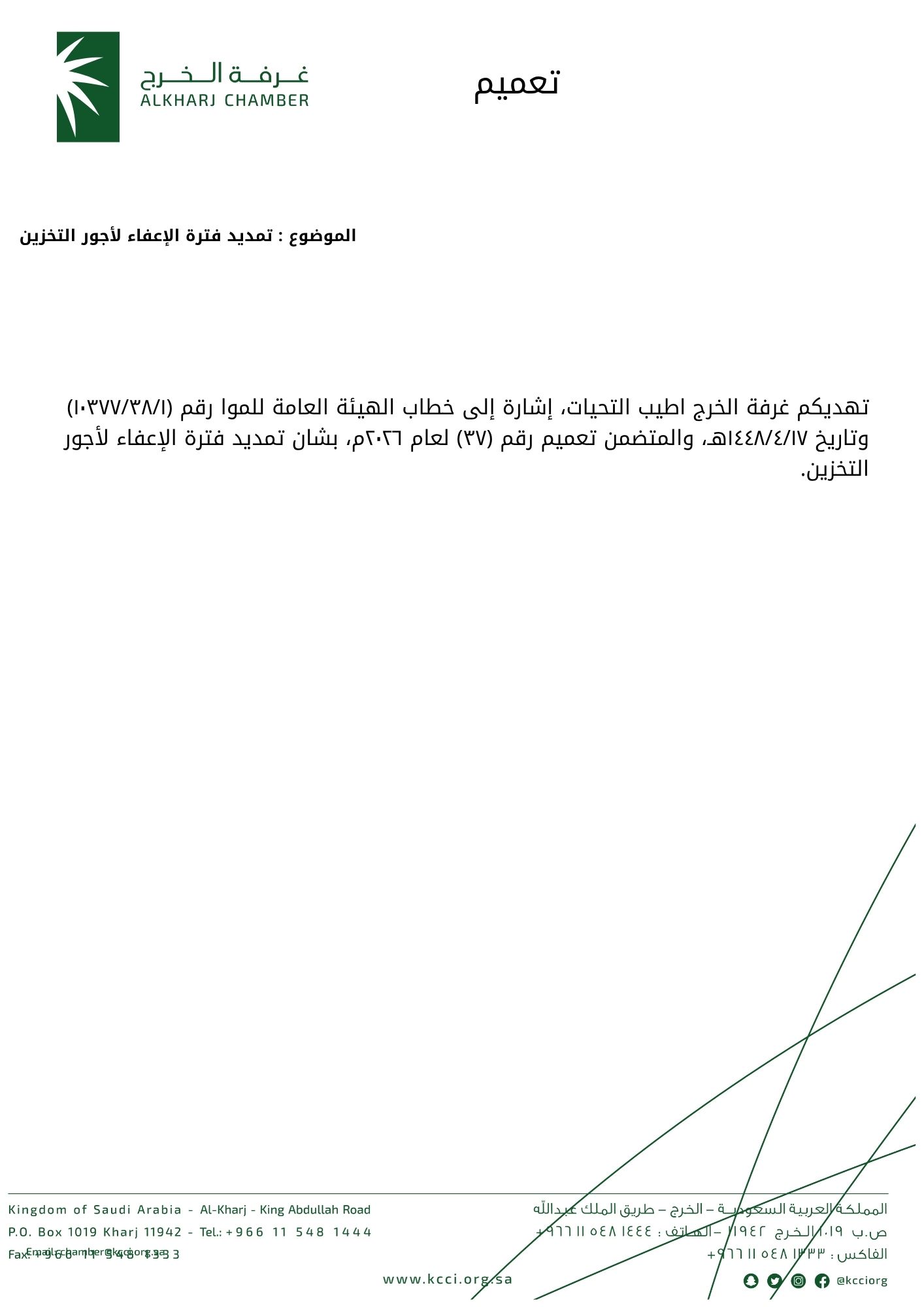 تمديد فترة الإعفاء لأجور التخزين