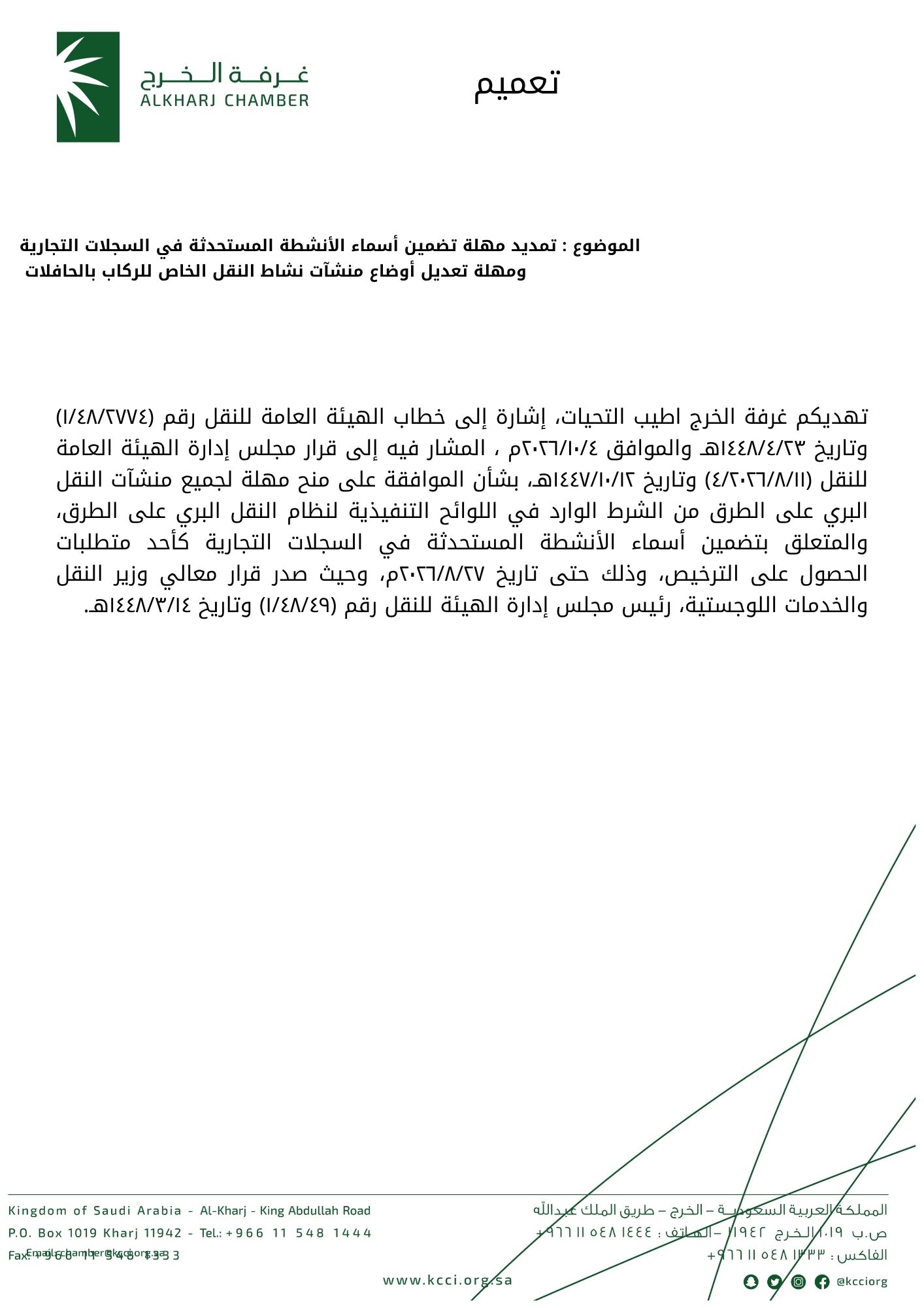 تمديد مهلة تضمين أسماء الأنشطة المستحدثة في السجلات التجارية ومهلة تعديل أوضاع منشآت نشاط النقل الخاص للركاب بالحافلات 