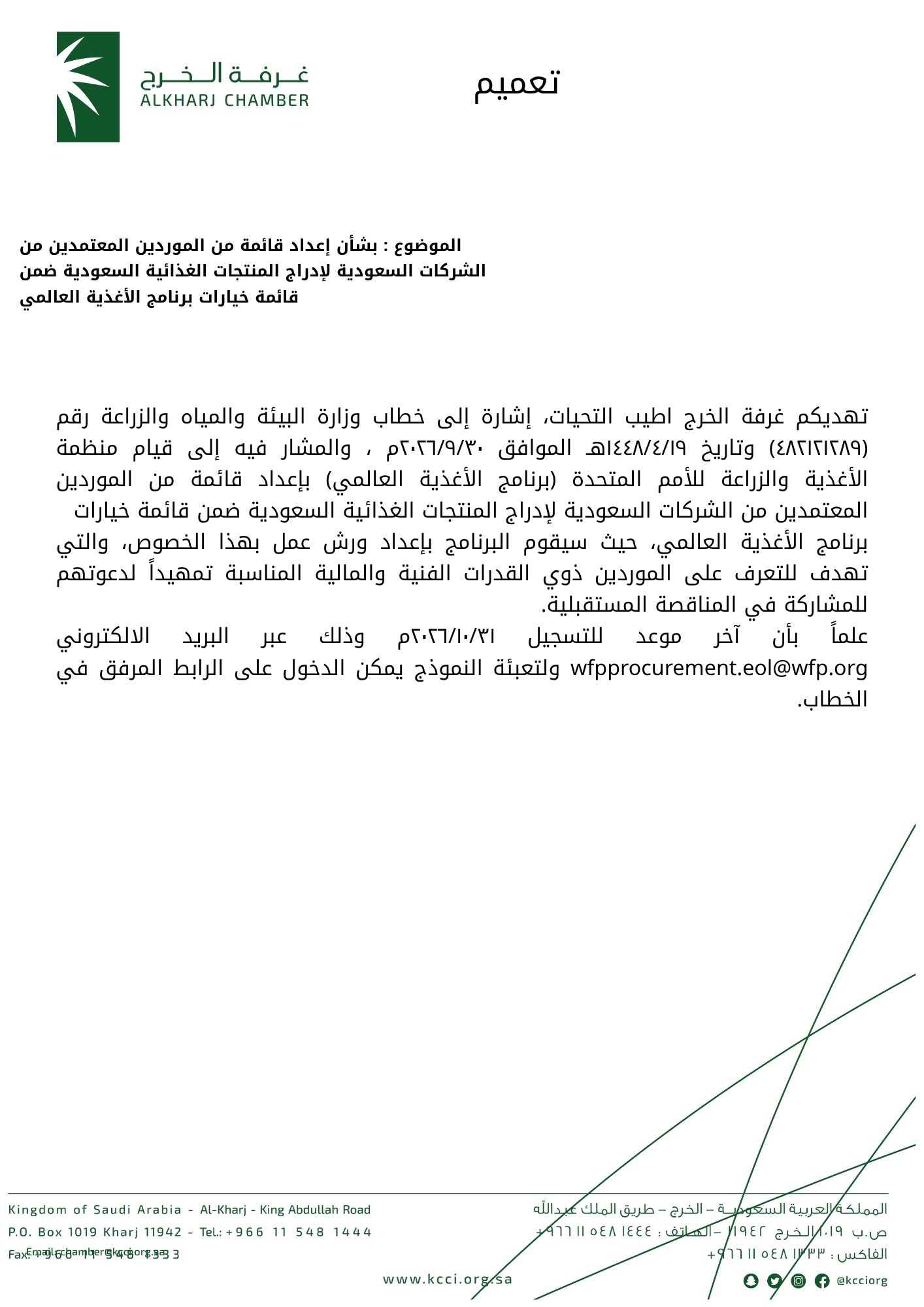 بشأن إعداد قائمة من الموردين المعتمدين من الشركات السعودية لإدراج المنتجات الغذائية السعودية ضمن قائمة خيارات برنامج الأغذية العالمي
