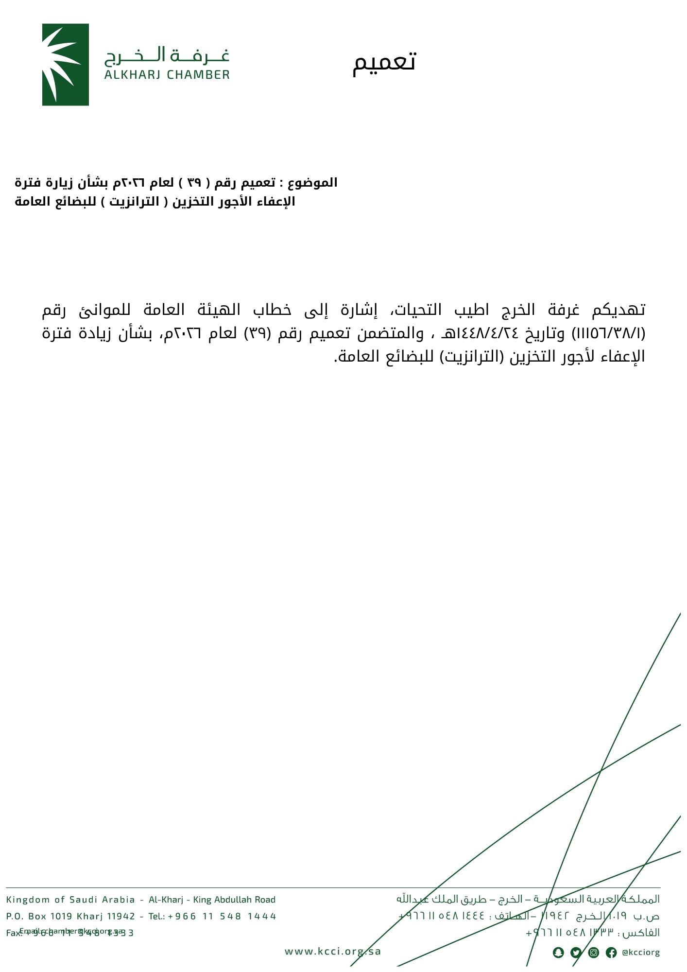 تعميم رقم ( ٣٩ ) لعام ٢٠٢٦م بشأن زيارة فترة الإعفاء الأجور التخزين ( الترانزيت ) للبضائع العامة