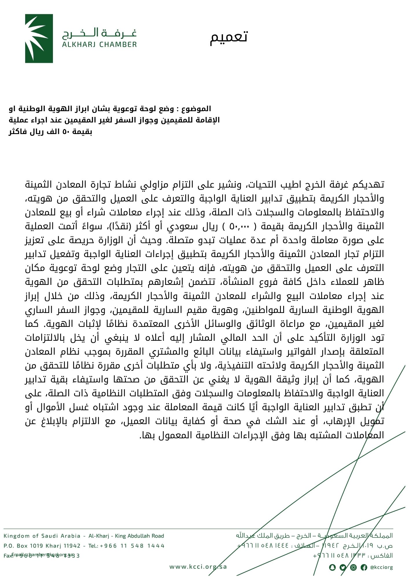 وضع لوحة توعوية بشان ابراز الهوية الوطنية او الإقامة للمقيمين وجواز السفر لغير المقيمين عند اجراء عملية بقيمة ٥٠ الف ريال فاكثر