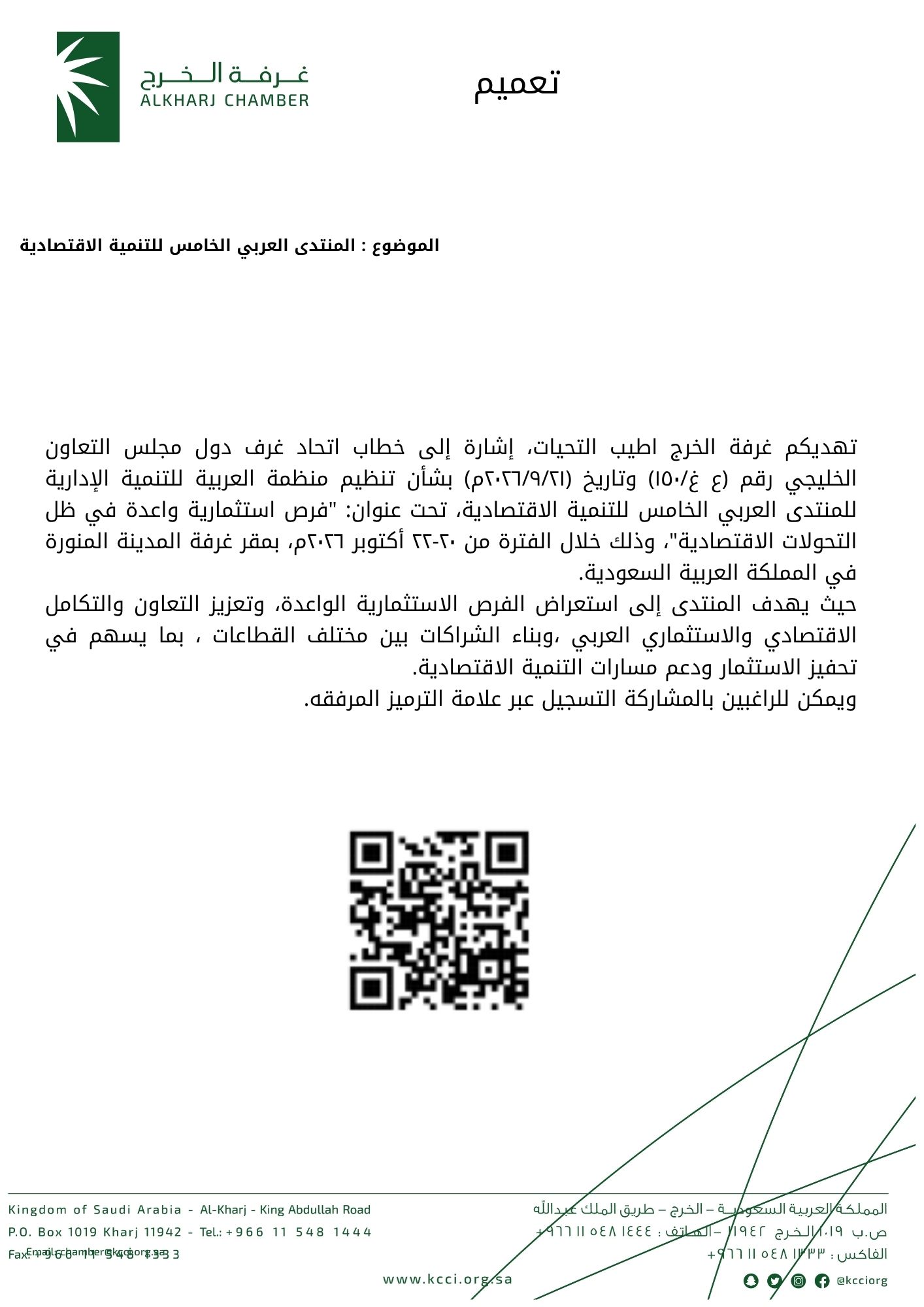 المنتدى العربي الخامس للتنمية الاقتصادية
