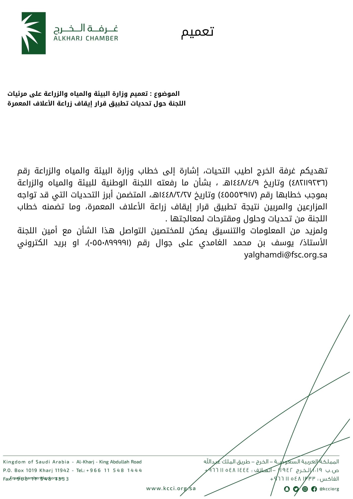 تعميم وزارة البيئة والمياه والزراعة على مرئيات اللجنة حول تحديات تطبيق قرار إيقاف زراعة الأعلاف المعمرة