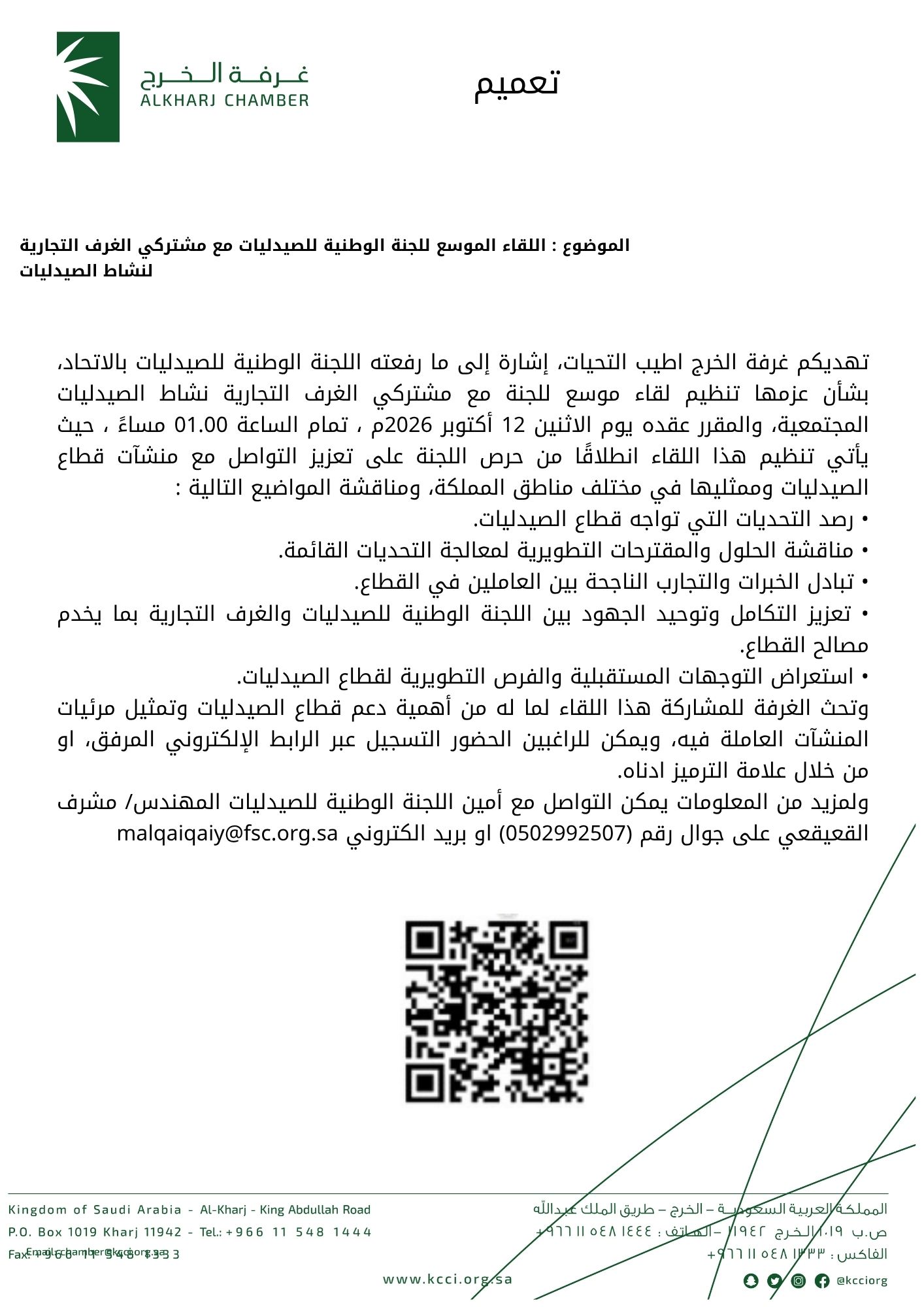 اللقاء الموسع للجنة الوطنية للصيدليات مع مشتركي الغرف التجارية لنشاط الصيدليات