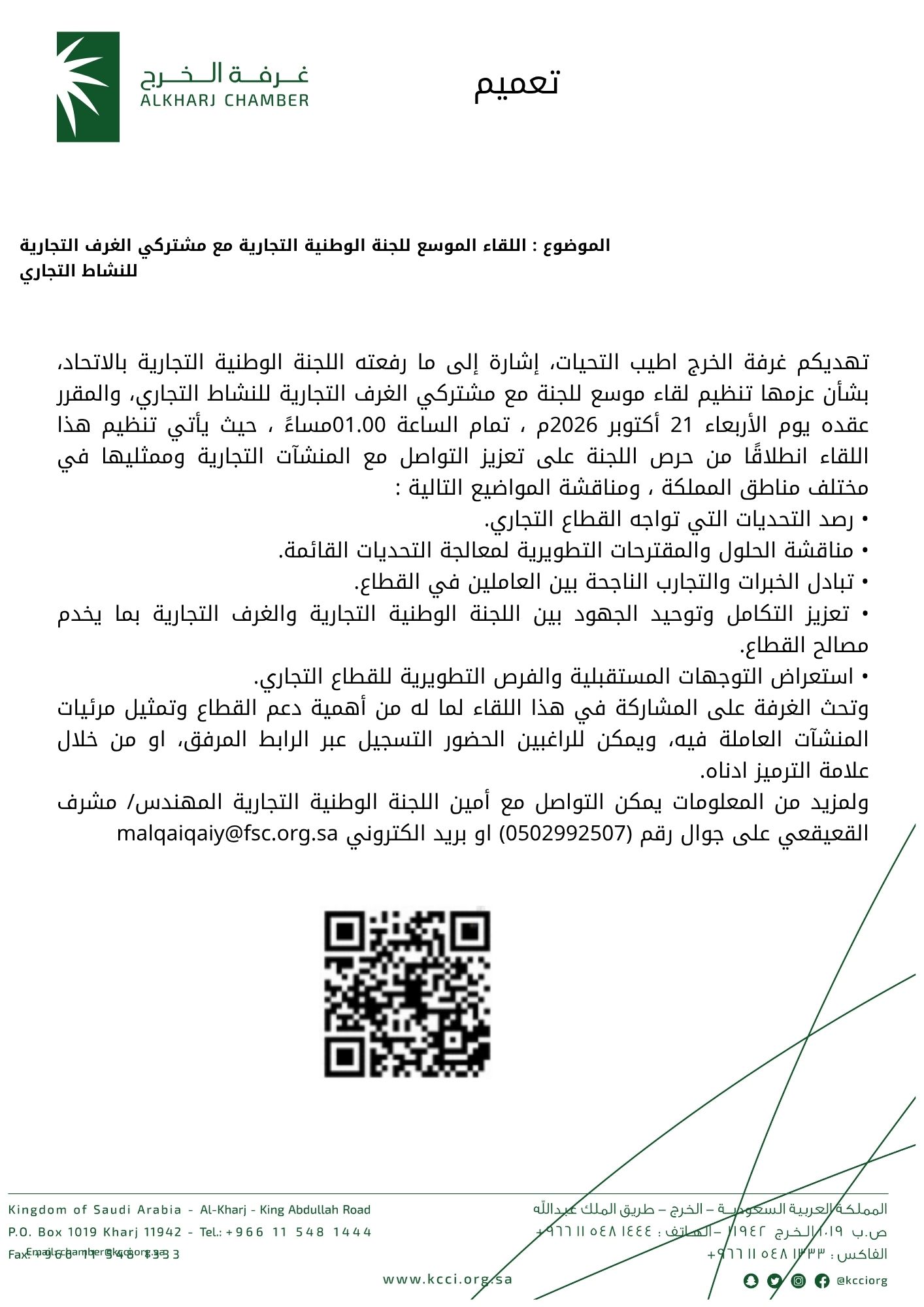 اللقاء الموسع للجنة الوطنية التجارية مع مشتركي الغرف التجارية للنشاط التجاري