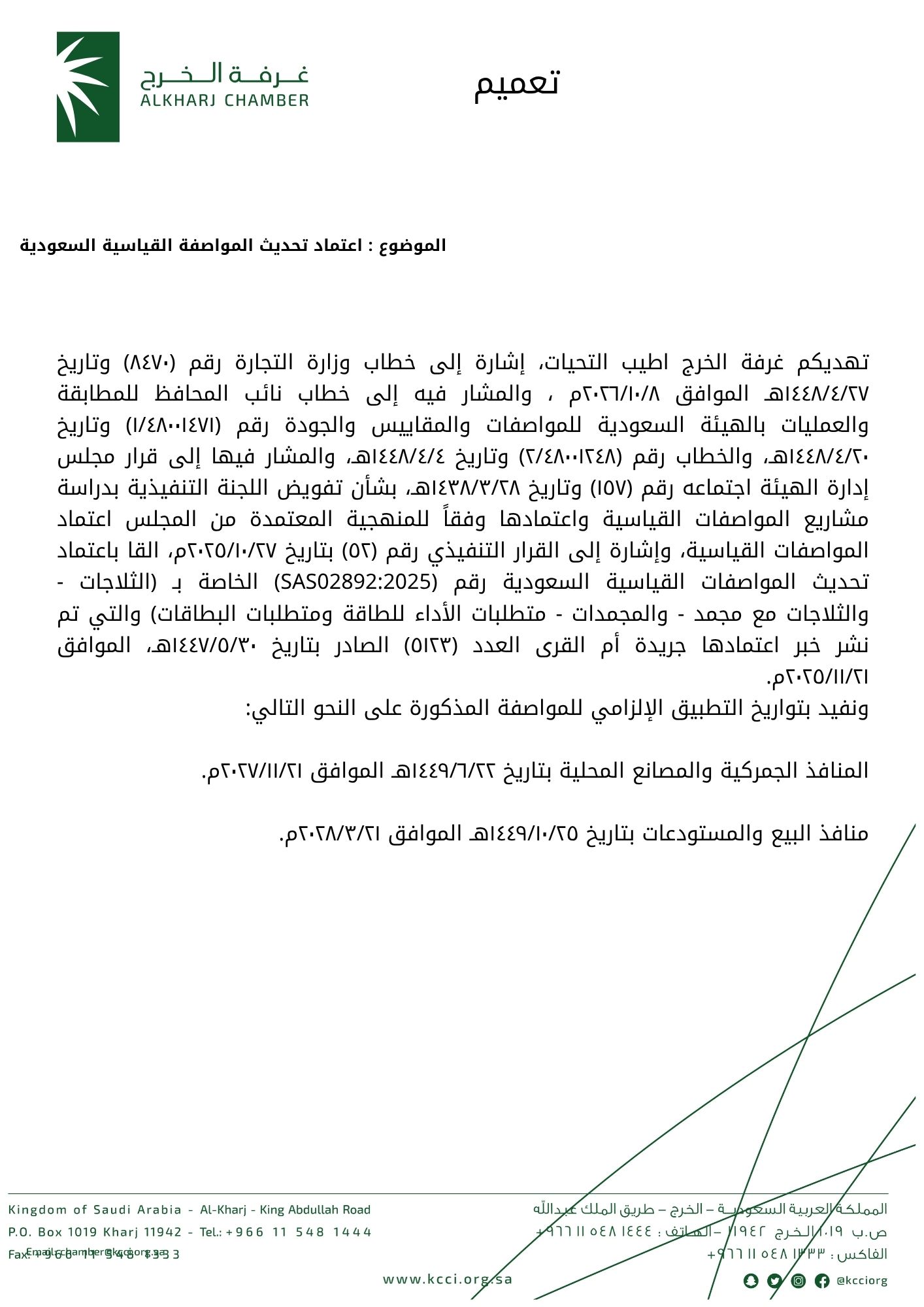 اعتماد تحديث المواصفة القياسية السعودية