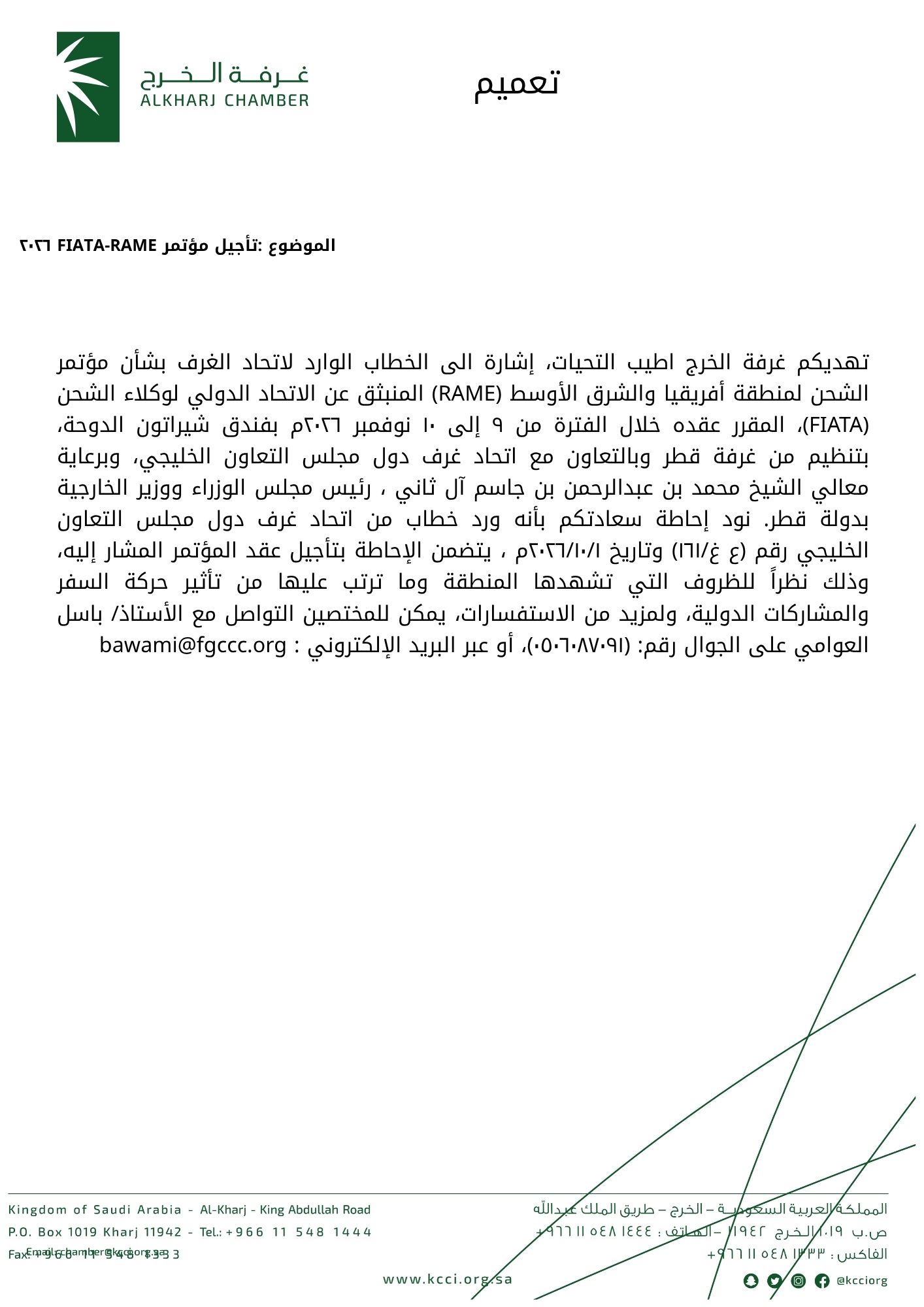 تأجيل مؤتمر FIATA-RAME ٢٠٢٦